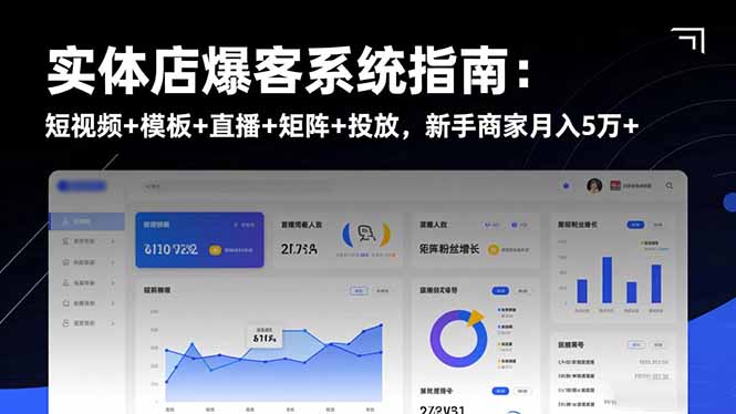 实体店爆客系统指南：短视频+模板+直播+矩阵+投放，新手商家月入5万+-云阁资源网