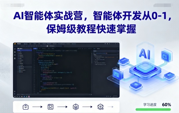 AI智能体实战营，智能体开发从0-1，保姆级教程快速掌握-云阁资源网