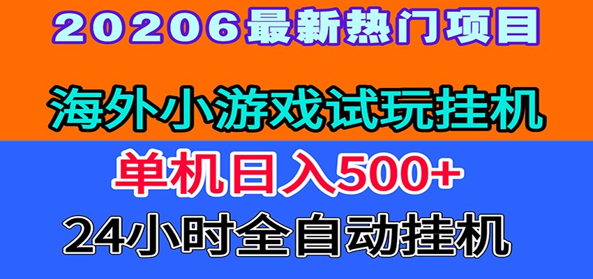 全程无人值守！海外小游戏试玩挂机，一台机子日赚500+-云阁资源网