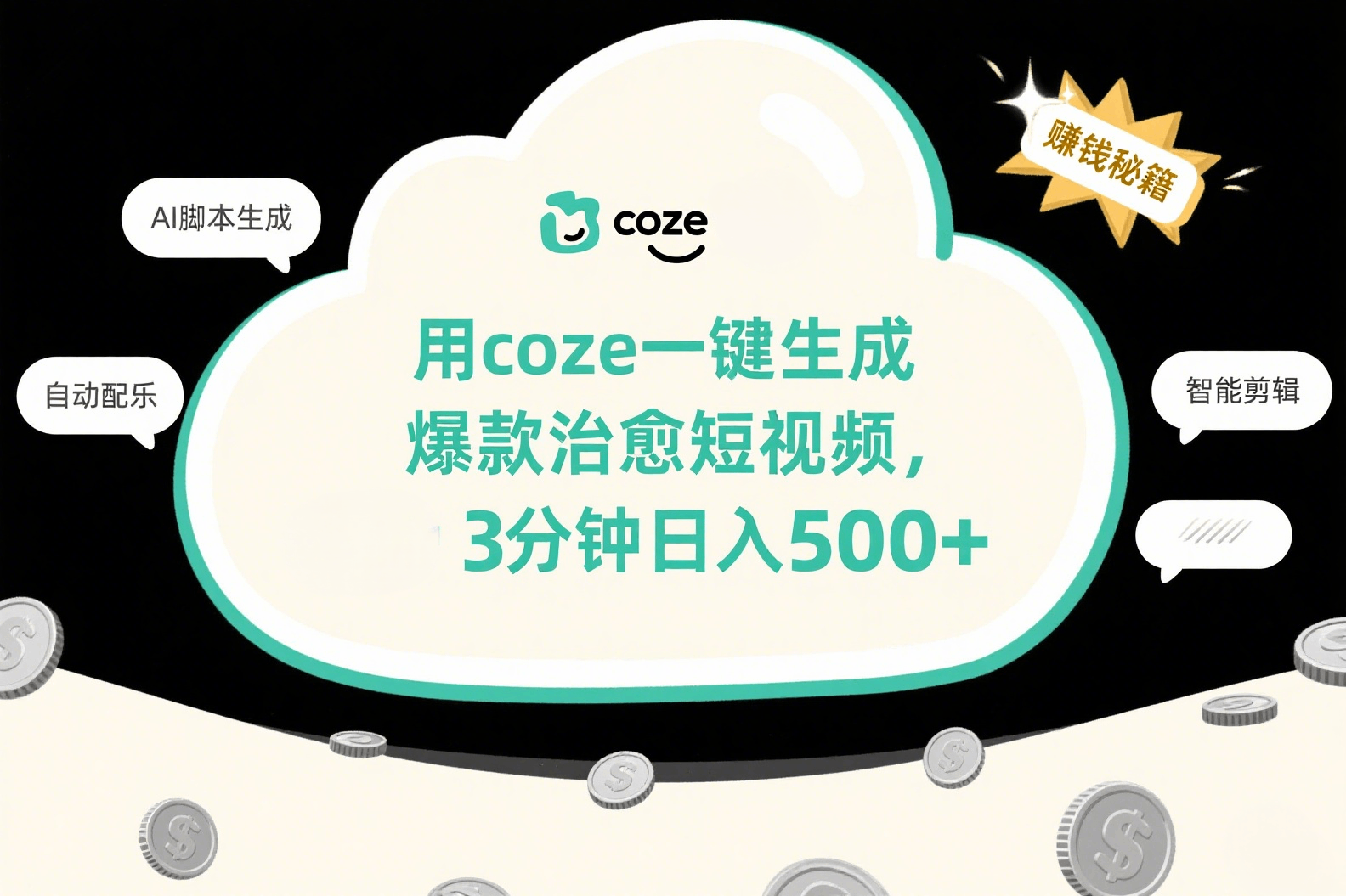 用coze一键生成爆款治愈短视频，3分钟日入500+-云阁资源网