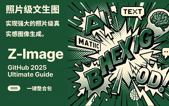 Z-Image -照片级AI文生图神器ComfyUI一键整合包显存8G可用-云阁资源网