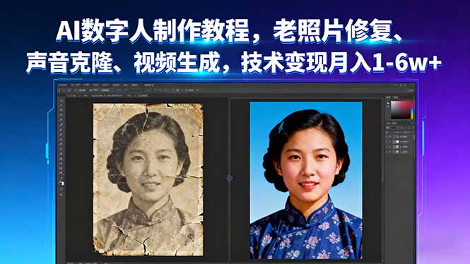 AI数字人制作教程，老照片修复、声音克隆、视频生成，技术变现月入1-6w+-云阁资源网