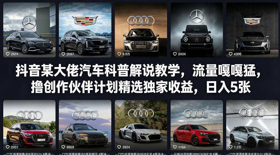 抖音某大佬汽车科普解说教学，流量嘎嘎猛，撸创作伙伴计划精选独家收益，日入5张+(更新0316)-云阁资源网