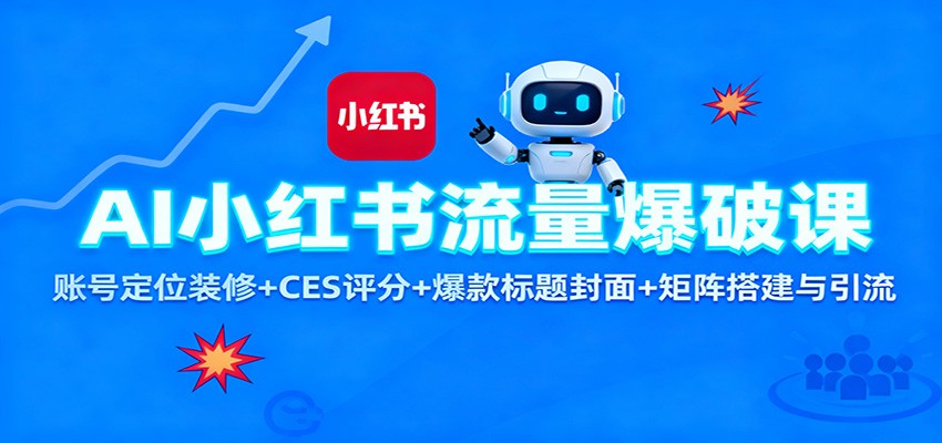 AI小红书流量爆破课：账号定位装修+CES 评分+爆款标题封面+矩阵搭建与引流-云阁资源网