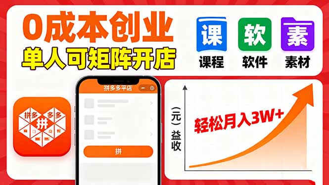 拼多多虚拟电商，0成本，单人可矩阵开店，轻松月入3W+-云阁资源网