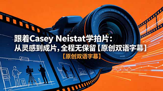 跟着 Casey Neistat 学拍片:从灵感到成片,全程无保留【原创双语字幕】-云阁资源网