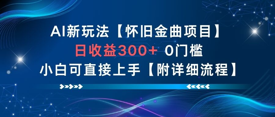 AI新玩法，怀旧金曲项目，日收益3张+，0门槛小白可直接上手【附详细流程】-云阁资源网