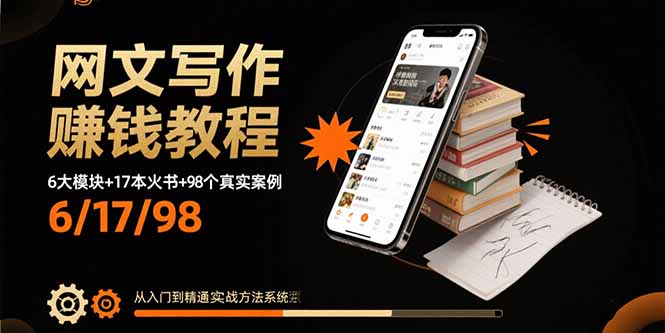 网文写作赚钱教程：6大模块+17本火书+98个真实例子 从入门到精通实战方法-云阁资源网