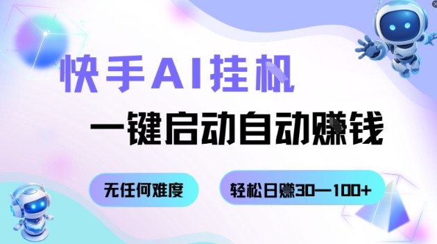 快手AI挂G，一键启动自动挣钱无任何难度，轻松日入30—100+【揭秘】-云阁资源网