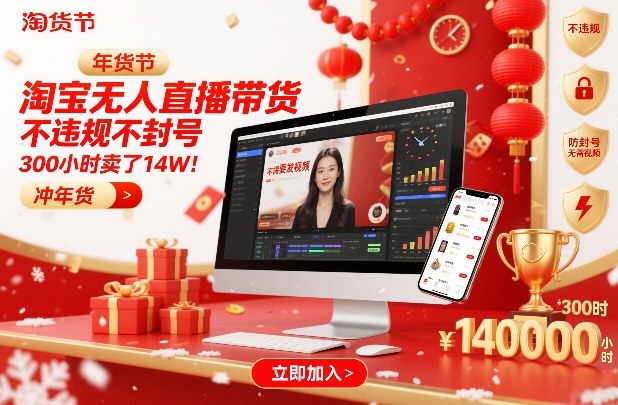 淘宝无人直播带货，不违规不封号，不需要发视频，300小时卖了14W！冲年货节【揭秘】-云阁资源网