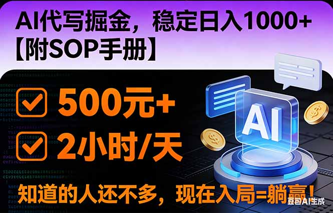 2026风口项目,AI代写掘金，稳定日入1000+，掌握核心技能【附SOP手册】-云阁资源网