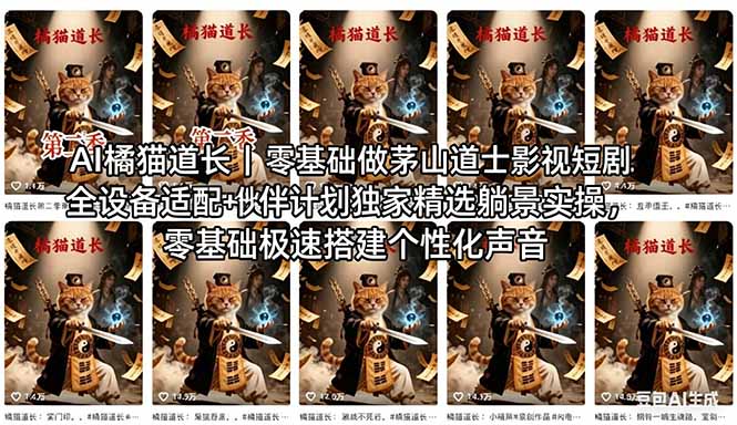 AI橘猫道长茅山道士短剧教程｜零基础傻瓜式操作，AI一键生成古风玄幻爆款短视频快速变现-云阁资源网