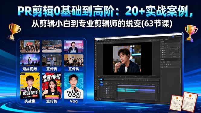 PR剪辑0基础到高阶：20+实战案例，从剪辑小白到专业剪辑师的蜕变(63节课-云阁资源网