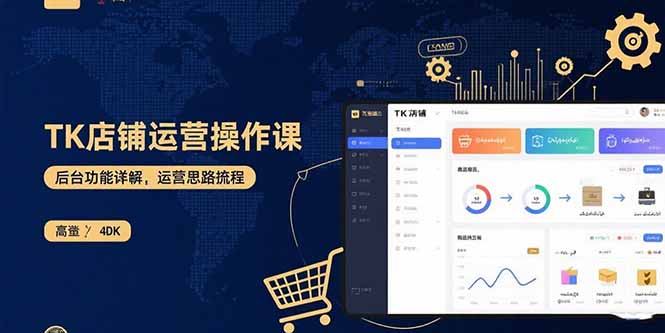 TK店铺运营实操课：后台功能详解，商品上架流程，运营思路拆解-云阁资源网