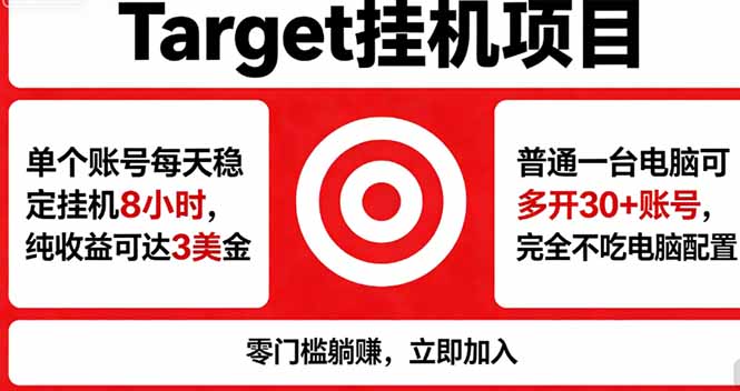 海外平台Target，正规运营商合作、技术兜底长期稳定、防风控、任务不断档、收益透明、灵活提…-云阁资源网