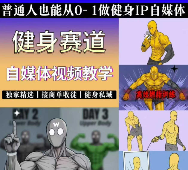 抖音某博主的健身热门短视频赛道教学，精选独家，接商单或者健身私域，零基础也能快速入局-云阁资源网