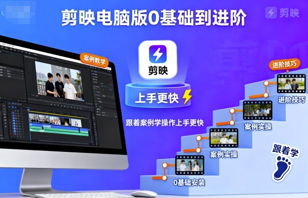 剪映电脑版0基础到进阶，跟着案例学操作上手更快-云阁资源网