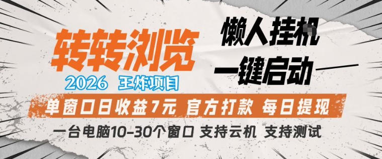 转转浏览2026，王炸项目，懒人挂G一键启动，单窗口日收益7米，一台电脑10-30个窗口，支持云机【揭秘】-云阁资源网