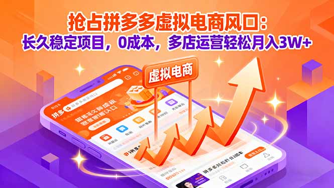 抢占拼多多虚拟电商风口：长久稳定项目，0成本，多店运营轻松月入3W+-云阁资源网