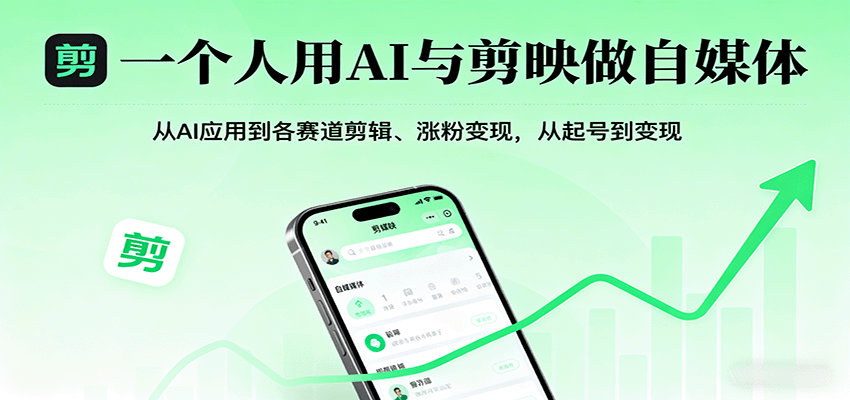 一个人用AI与剪映做自媒体，从AI应用到各赛道剪辑、涨粉变现，从起号到变现-云阁资源网