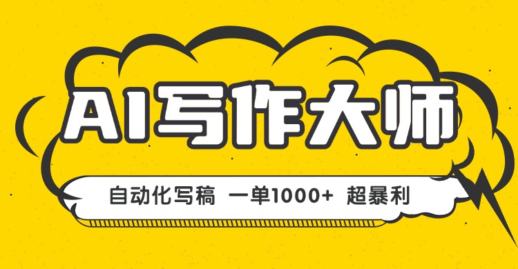 AI写作，无需手动，一键生成文稿，一单1000+ 永不失业副业项目！-云阁资源网