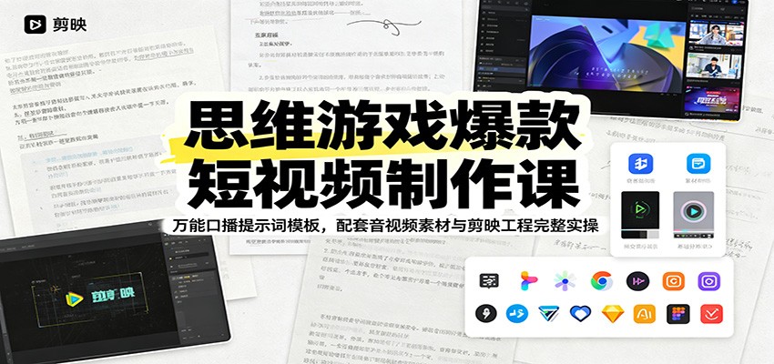 思维游戏爆款短视频制作课：万能口播提示词模板，配套音视频素材与剪映工程完整实操-云阁资源网