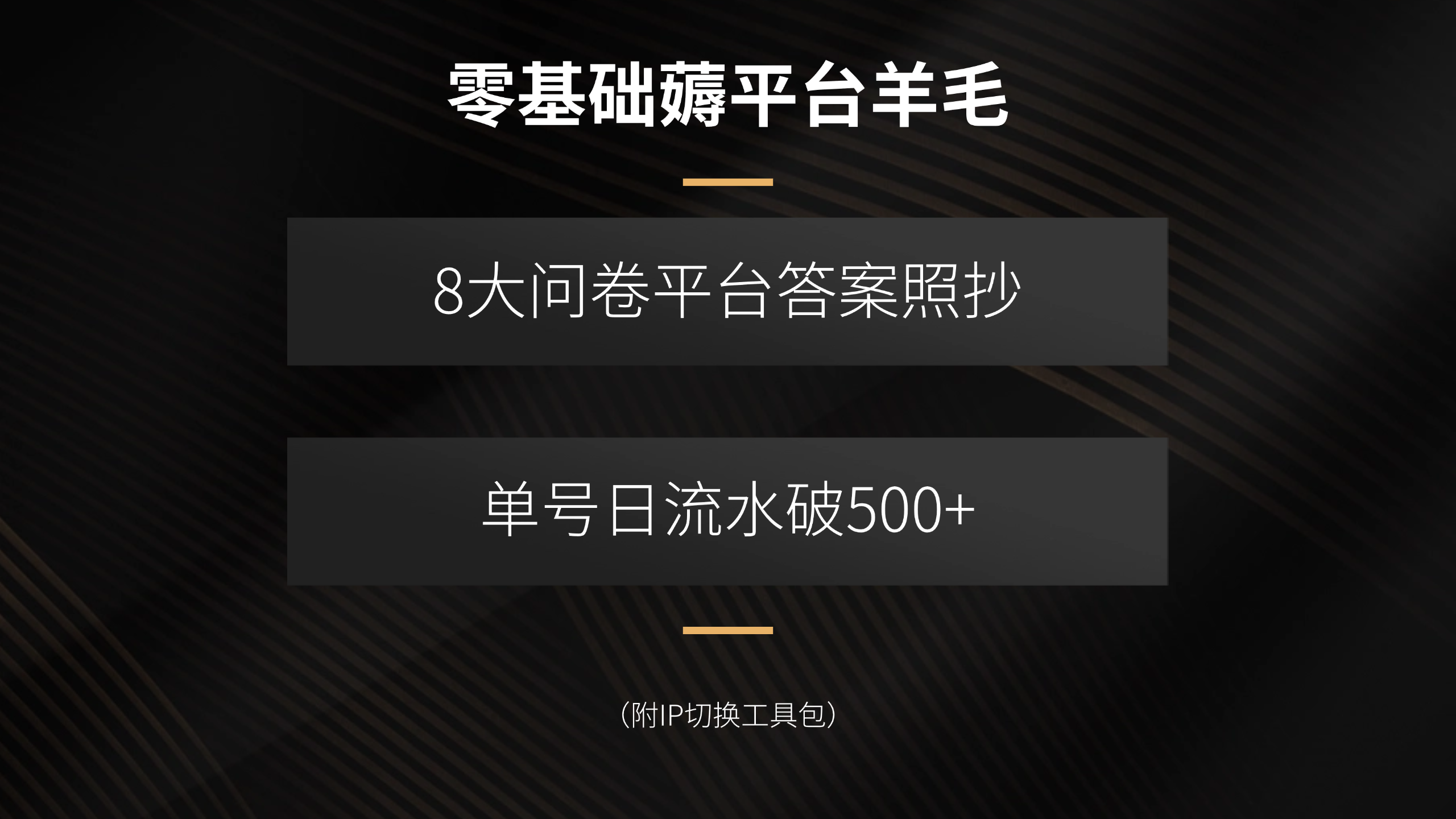 零基础薅平台羊毛，8大问卷平台答案照抄，单号日流水破500+(附IP切换…-云阁资源网