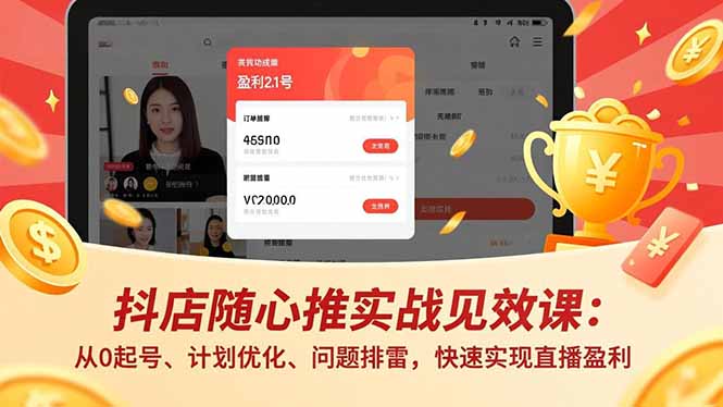 抖店随心推实战见效课(更新-云阁资源网