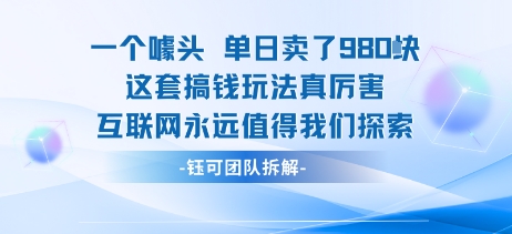 一个噱头单日卖了980米 这套搞钱玩法真厉害 互联网永远值得我们探索-云阁资源网