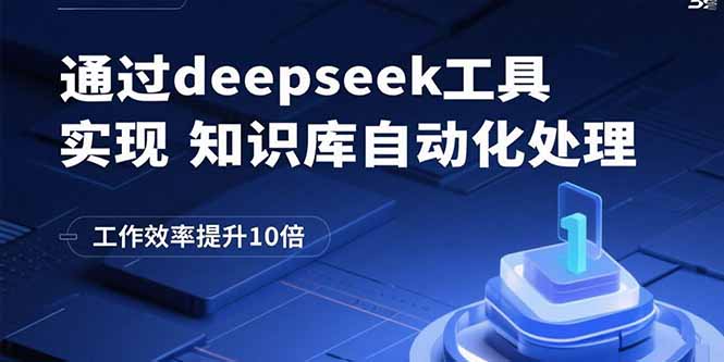 通过deepseek工具实现知识库自动化处理，工作效率提升10倍-云阁资源网