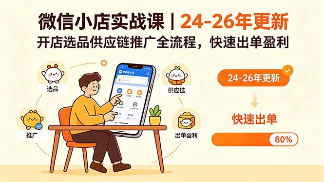 微信小店实战课|24-26年更新,开店选品供应链推广全流程,快速出单盈利-云阁资源网