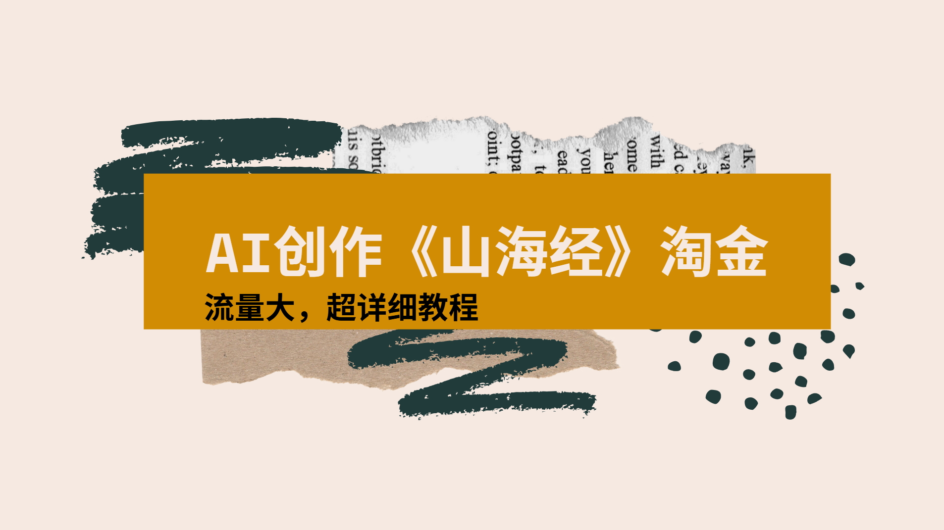AI创作《山海经》奇珍异兽，超现实画风视频，流量大易爆款附详细教程-云阁资源网