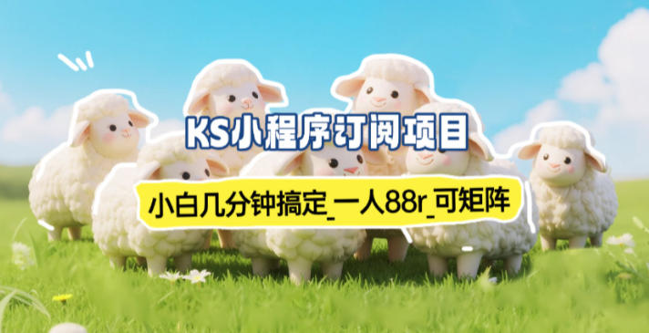 小程序订阅项目_小白几分钟搞定，一人88米，可矩阵(已测到账)-云阁资源网
