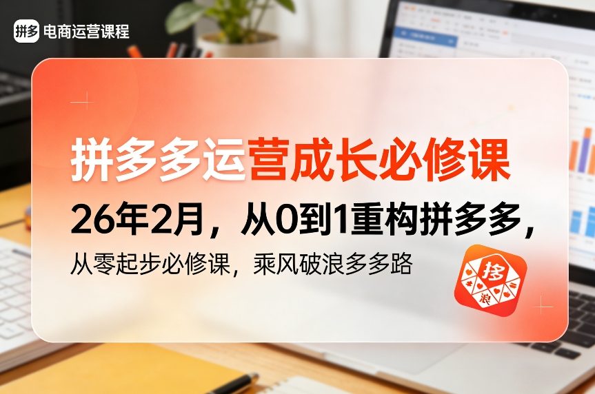 拼多多运营成长必修课26年2月，从0到1重构拼多多，从零起步必修课，乘风破浪多多路-云阁资源网