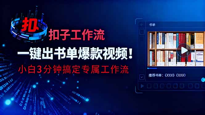 利用扣子工作流一键生成书单爆款视频，小白三分钟搞定专属工作流-云阁资源网