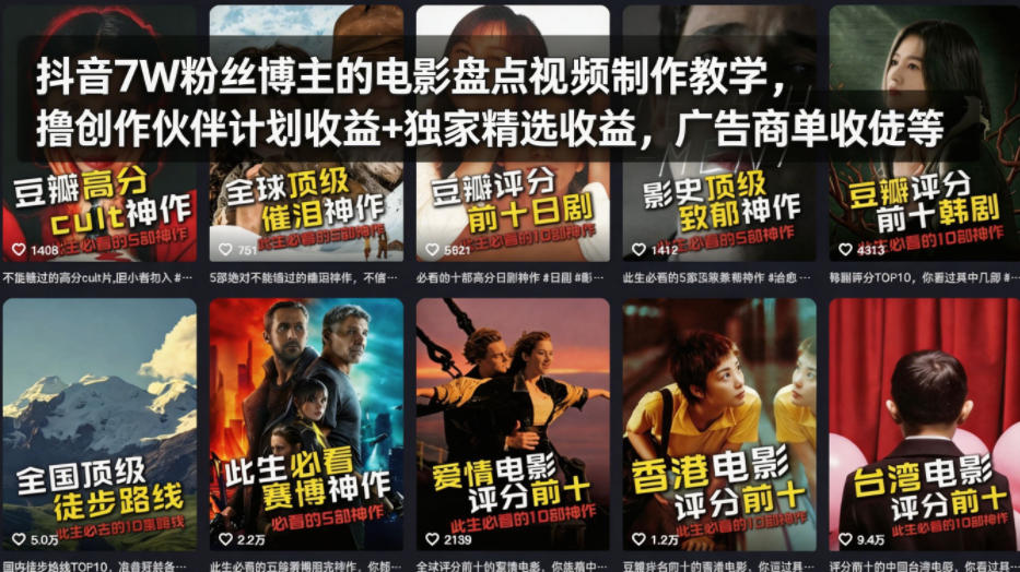 抖音7W粉丝博主的电影盘点视频制作教学,撸创作伙伴计划收益+独家精选收益,广告商单收徒等