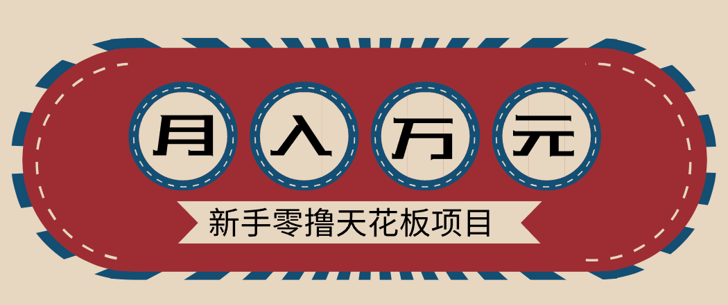 新手零撸天花板项目，网盘拉新零成本零门槛多种变现方式，轻松月入万元-云阁资源网