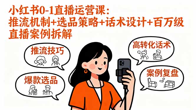 小红书0-1直播运营课：推流机制+选品策略+话术设计+百万级直播案例拆解-云阁资源网