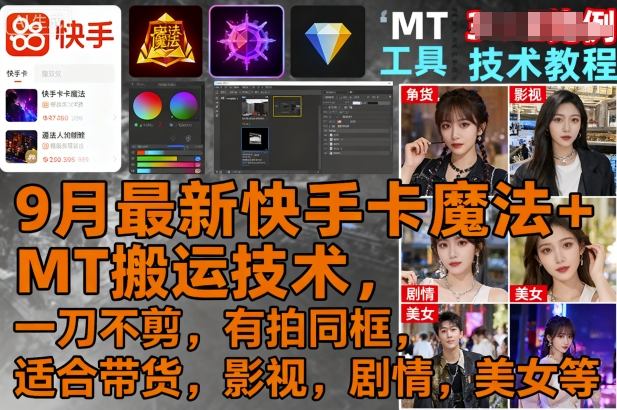 9月最新快手卡魔法+MT搬运技术，一刀不剪，有拍同框，适合带货，影视，剧情，美女等-云阁资源网