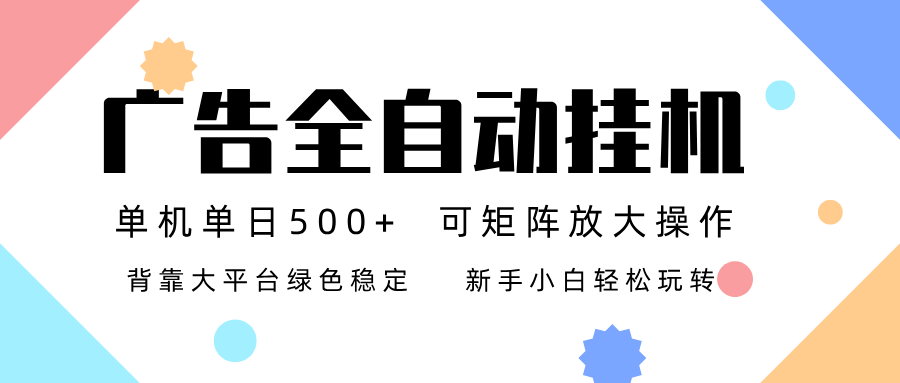 广告联盟全自动挂机 稳定运行两年之久，单机单日收益500+新手小白轻松玩转-云阁资源网