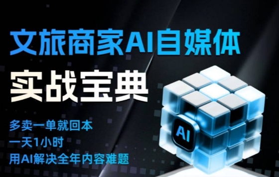 文旅商家AI自媒体实战课,告别无效内卷,用AI重塑文旅自媒体运营思维-云阁资源网