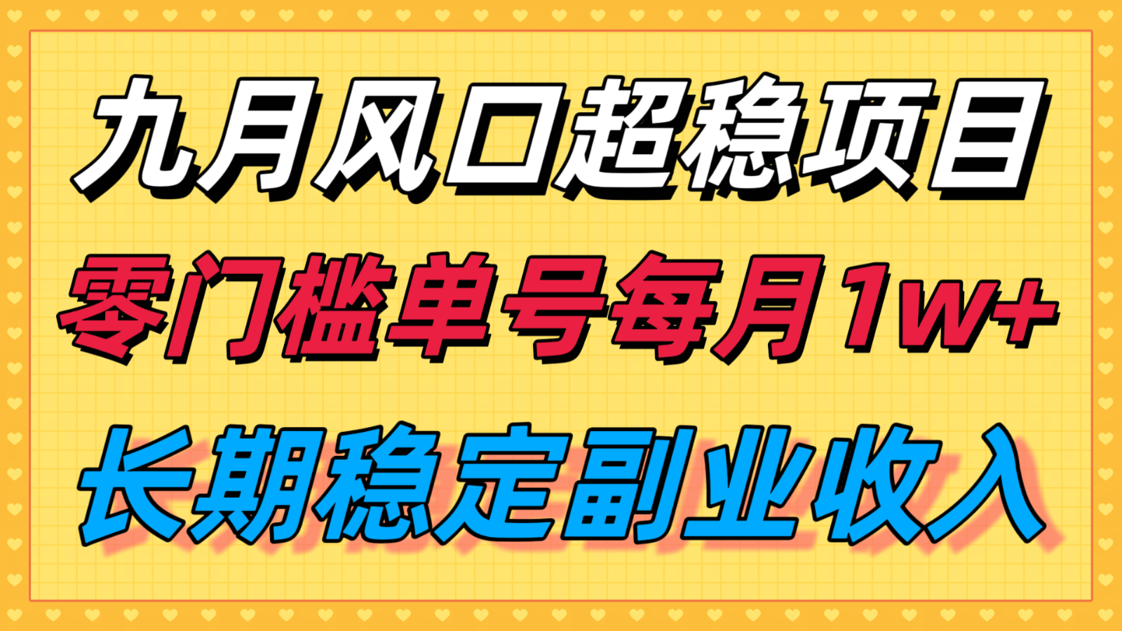 九月风口项目，支付宝分成代运营，长期稳定收入，零门槛单号每月1w＋-云阁资源网