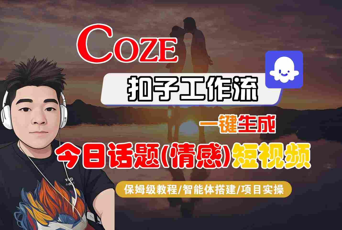 Coze智能体工作流一键生成今日话题(情感)短视频，全流程保姆级教学-云阁资源网
