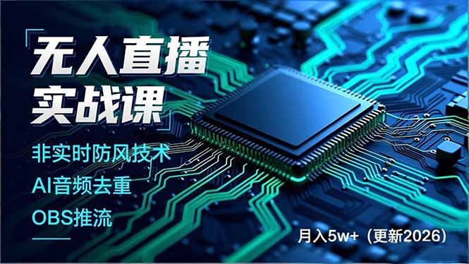 无人直播实战课(更新3月-云阁资源网