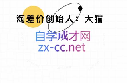大猫淘差价课程(更新10月)-云阁资源网