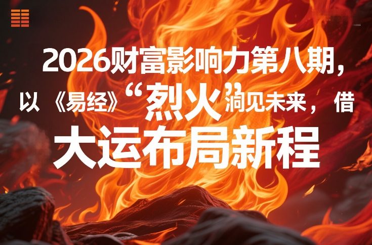 2026财富影响力第八期，以《易经》智慧洞见未来，借“离火”大运布局新程-云阁资源网