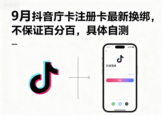 9月抖音庁卡注册卡最新换绑，不保证百分百，具体自测-云阁资源网