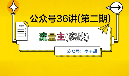 麦子甜公众号36讲-第二期，稳定持续收益，稳定玩法，复利效应强-云阁资源网