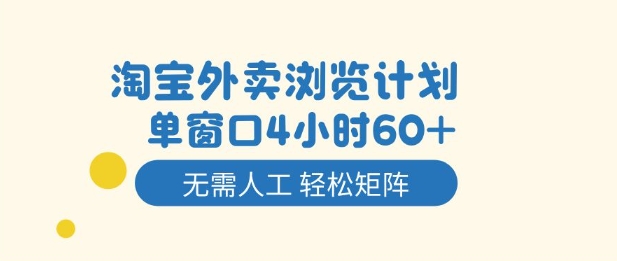 淘宝外卖浏览计划，到窗口4小时60+无需人工，轻松矩阵开干【揭秘】-云阁资源网