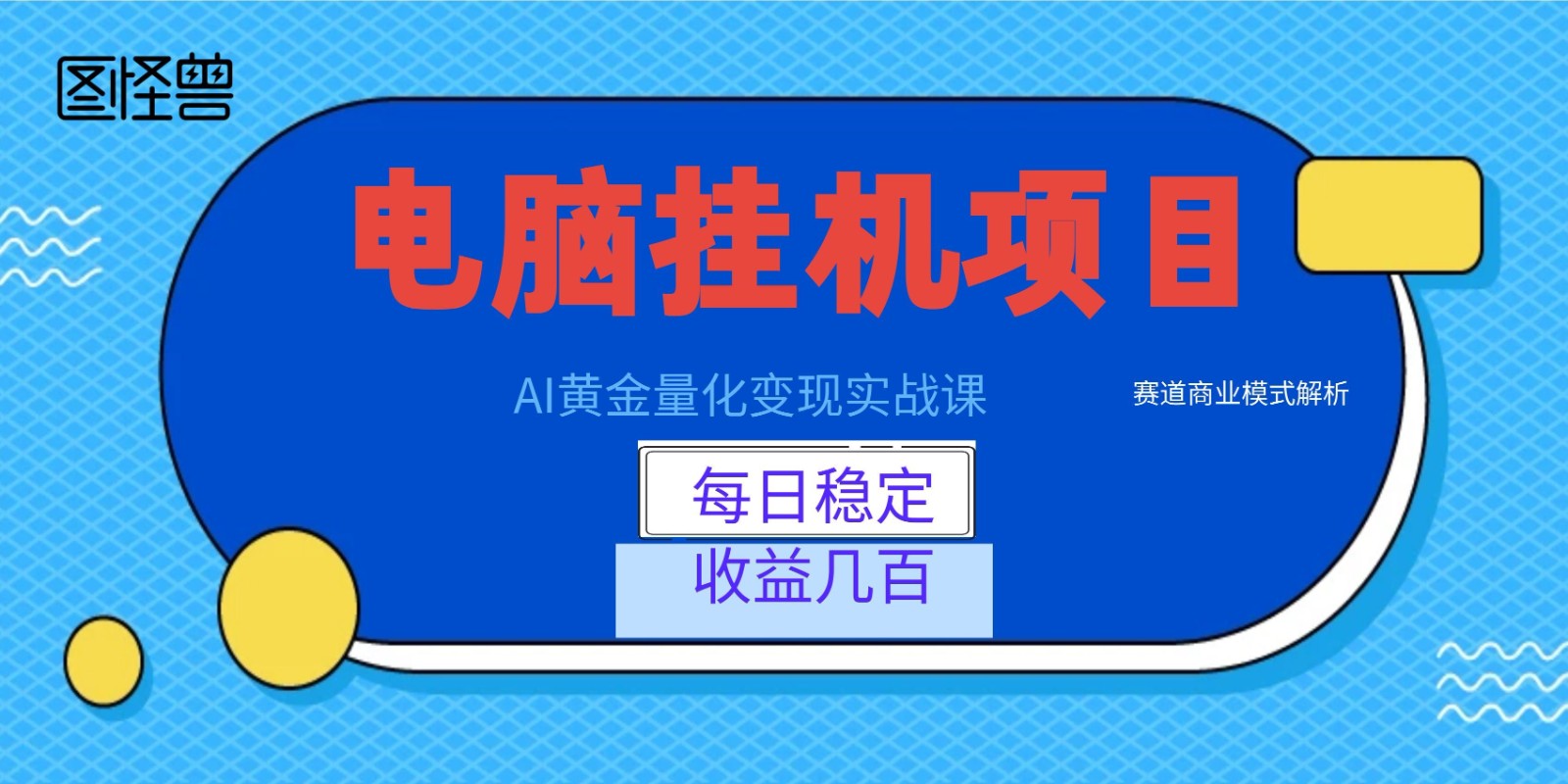 AI黄金量化变现实战课：电脑挂机每日稳定收益几百，赛道商业模式解析！-云阁资源网